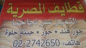 قطايف المصرية